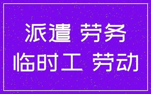中山石岐臨時工派遣和臨時工外包 解決崗位用工難題