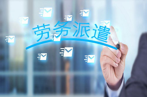 企業(yè)為何會選擇勞務(wù)派遣工 它與正式工哪些差別