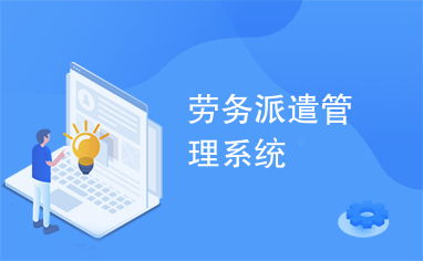 勞務(wù)派遣管理系統(tǒng)