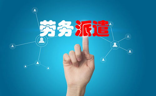 2020年勞務(wù)派遣公司存在的價值是什么