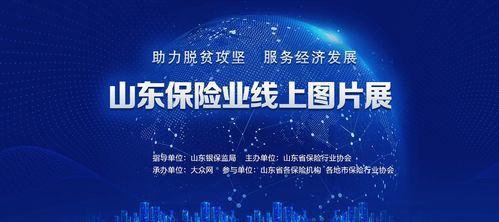 助力脫貧攻堅,服務(wù)經(jīng)濟發(fā)展 山東保險業(yè)線上圖片展上線
