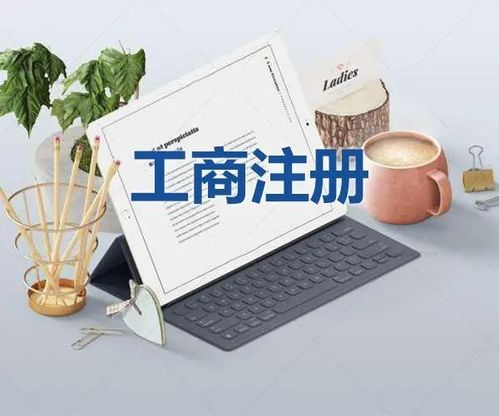圖 廣州荔灣區(qū)西關(guān)公司注冊(cè) 解除地址異常 公司變更 廣州工商注冊(cè)