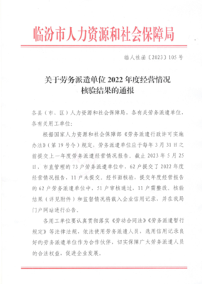關(guān)于勞務(wù)派遣單位2022年度經(jīng)營情況核驗(yàn)結(jié)果的通報(bào)