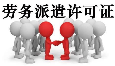 勞務(wù)派遣經(jīng)營許可證在南寧如何辦理 辦理需要什么材料