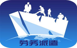 淺析張家港勞務(wù)派遣的五種形式